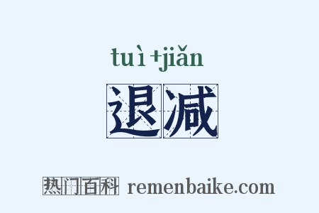 退减是什么意思的图片